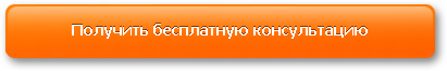 Получить консультацию