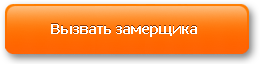 Вызвать замерщика